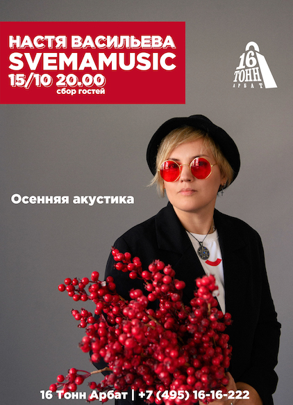 Афиша Настя Васильева  Svemamusic